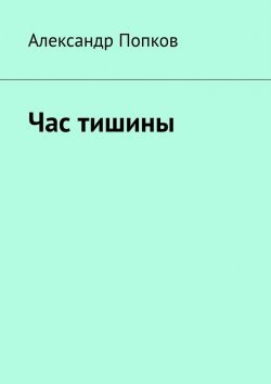 Книга "Час тишины" – Александр Попков