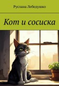 Кот и сосиска (Руслана Лебедушко)