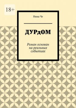 Книга "Дурдом. Роман основан на реальных событиях" – Нина Че