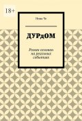 Дурдом. Роман основан на реальных событиях (Нина Че)