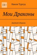 Мои Драконы. Двойной сборник (Наиля Тургуд)