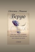 Верую (Светлана Мишина)