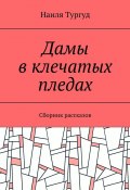 Дамы в клечатых пледах. Сборник рассказов (Наиля Тургуд)