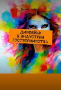 Дипфейки в индустрии гостеприимства (Денис Гавчук)