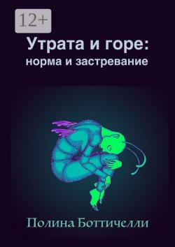 Книга "Утрата и горе: Норма и застревание" – Полина Боттичелли