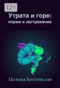 Утрата и горе: Норма и застревание (Боттичелли Полина)