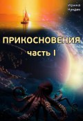 Прикосновения. Часть I (Ирина Кундик, 2024)