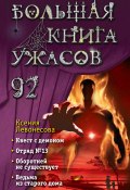 Книга "Большая книга ужасов – 92 / Сборник" (Ксения Левонесова, 2024)