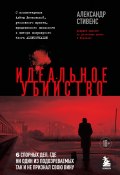 Идеальное убийство. 6 спорных дел, где ни один из подозреваемых так и не признал свою вину (Александр Стивенс, 2022)