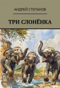 Три слоненка (Андрей Степанов)