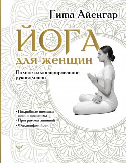 Книга "Йога для женщин. Полное иллюстрированное руководство" {Мудрая книга} – Гита С. Айенгар