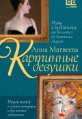 Картинные девушки. Музы и художники: от Веласкеса до Анатолия Зверева (Анна Матвеева, 2024)