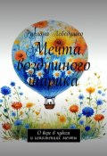 Мечта воздушного шарика. О вере в чудеса и исполнениях мечты (Руслана Лебедушко)