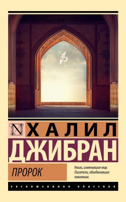 Книга "Пророк" {Эксклюзивная классика (АСТ)} – Халиль Джебран (Джибран), 1923