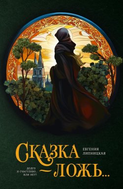 Книга "Сказка – ложь…" {Страшные сказки со всего света. Ретеллинги} – Евгения Липницкая, 2024