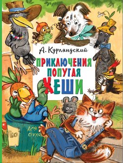 Книга "Приключения попугая Кеши" {Главные книги для детей} – Александр Курляндский, 1984