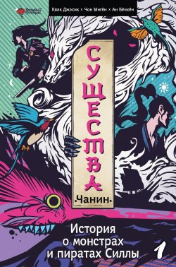 Книга "Существа. История о пиратах и монстрах Силлы. Том 1: Чанин" {Существа. История о пиратах и монстрах Силлы} – Квак Джэсик, Чон Ынгён, 2022