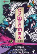 Существа. История о пиратах и монстрах Силлы. Том 1: Чанин (Квак Джэсик, Чон Ынгён, 2022)