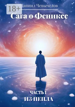 Книга "Сага о Фениксе. Часть 1: Из пепла" – Даниил Чевычелов