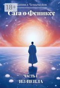 Сага о Фениксе. Часть 1: Из пепла (Даниил Чевычелов)