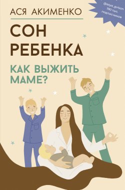 Книга "Сон ребенка. Как выжить маме?" {Родители. Все, что надо знать} – Анастасия Акименко, 2024