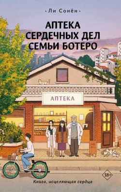 Книга "Аптека сердечных дел семьи Ботеро" {Хиты Кореи} – Ли Сонён, 2022