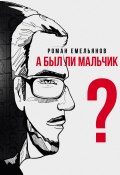 А был ли мальчик? (Емельянов Роман, 2024)