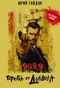 999,9… Проба от дьявола (Юрий Гайдук, 2024)