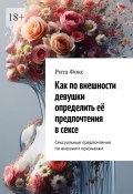 Как по внешности девушки определить её предпочтения в сексе. Сексуальные предпочтения по внешним признакам (Рита Фокс)