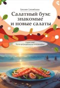 Салатный бум: знакомые и новые салаты. Серия книг «Боги нутрициологии и кулинарии» (Евгения Сихимбаева)