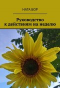 Руководство к действиям на неделю (Ната Бор)