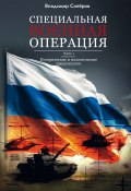 Специальная военная операция. Часть 1. Исторические и политические предпосылки (Владимир Сапёров, 2024)