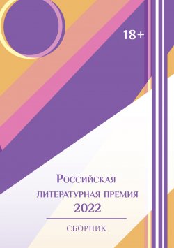 Книга "Российская литературная премия-2022. Том 1 / Сборник" – Сборник, 2024