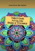 Тибетские мандалы. Виды и техники (Анастасия Дегтярева, 2024)