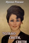 Только свети, свети (Ирина Ракша, 2024)