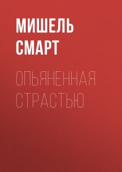 Книга "Опьяненная страстью" {Соблазн – Harlequin} – Мишель Смарт, 2023