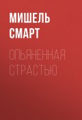 Опьяненная страстью (Мишель Смарт, 2023)