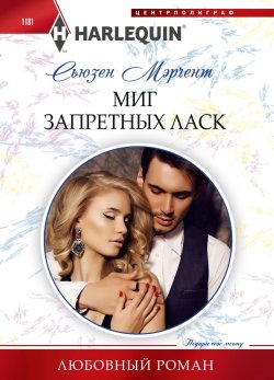 Книга "Миг запретных ласк" {Любовный роман – Harlequin} – Сьюзен Мэрчент, 2022