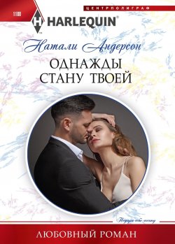 Книга "Однажды стану твоей" {Любовный роман – Harlequin} – Натали Андерсон, 2022