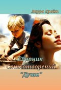 Сборник стихотворений «Душа» (Лаура Грейт)