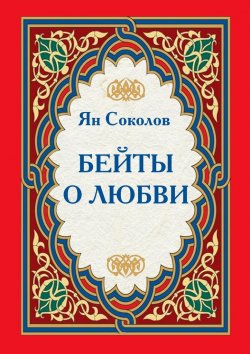 Книга "Бейты о любви" – Ян Соколов