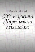 Жемчужины Карельского перешейка (Николай Морозов)