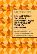 Методические указания по организации прохождения учебной практики. Направление подготовки 22.03.01 «Материаловедение и технологии материалов» (Павел Шибаев)