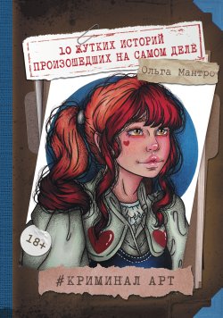 Книга "Криминал Арт. 10 жутких историй произошедших на самом деле" {MassCult} – Ольга Мантро, 2024