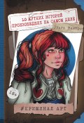 Книга "Криминал Арт. 10 жутких историй произошедших на самом деле" (Ольга Мантро, 2024)