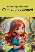 Сказки для детей (Елена Кирпичникова)