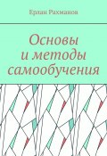 Основы и методы самообучения (Ерлан Рахманов)