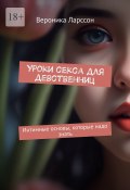 Уроки секса для девственниц. Интимные основы, которые надо знать (Ларссон Вероника)