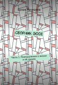 Сборник эссе. Часть 1. Размышления о жизни и её гранях (Ерлан Рахманов)