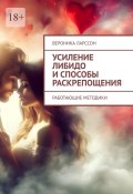 Усиление либидо и способы раскрепощения. Работающие методики (Ларссон Вероника)